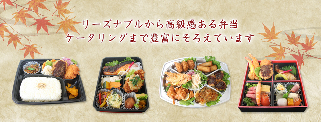 リーズナブルから高級感売る弁当、ケータリングまで豊富に揃えています